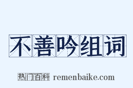 不善吟组词是什么意思的图片